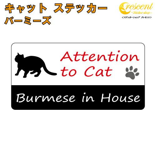 バーミーズ イン ハウス ステッカー 猫 cat in house キャット シール 防犯 burm...