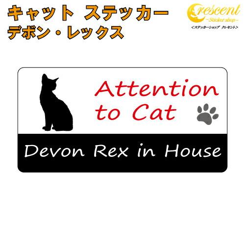 デボン・レックス イン ハウス ステッカー 猫 cat in house キャット シール 防犯 d...