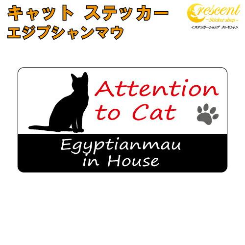 エジプシャンマウ イン ハウス ステッカー 猫 cat in house キャット シール 防犯 e...