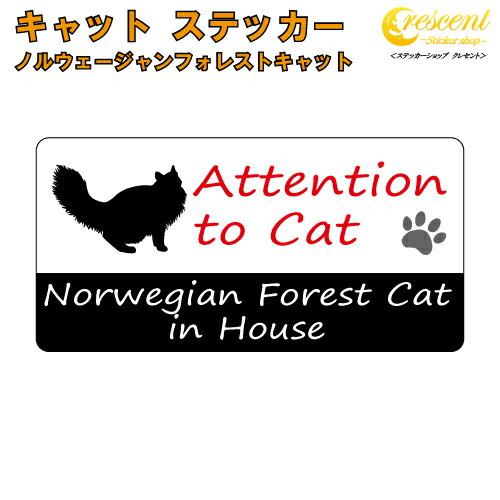 ノルウェージャンフォレストキャット イン ハウス ステッカー 猫 cat in house キャット...