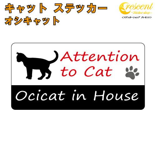 オシキャット イン ハウス ステッカー 猫 cat in house キャット シール 防犯 oci...