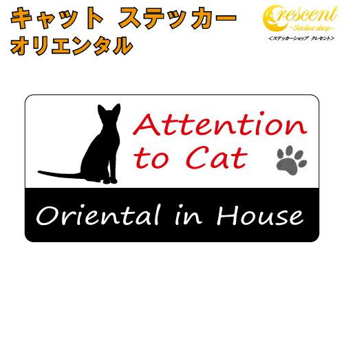 オリエンタル イン ハウス ステッカー 猫 cat in house キャット シール 防犯 ori...