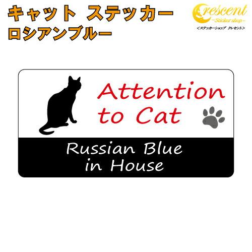ロシアンブルー イン ハウス ステッカー 猫 cat in house キャット シール 防犯 ru...