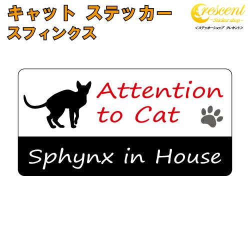 スフィンクス イン ハウス ステッカー 猫 cat in house キャット シール 防犯 sph...