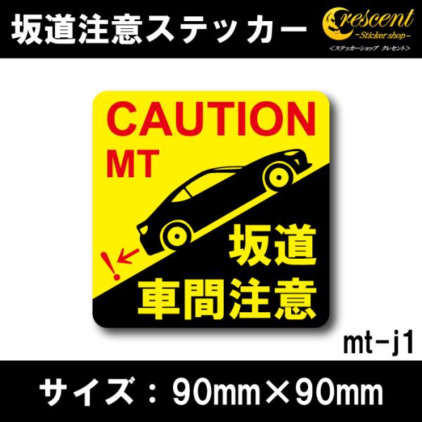 MT 坂道注意ステッカー 車間注意 マニュアル マニュアルトランスミッション 日本語 シール デカー...