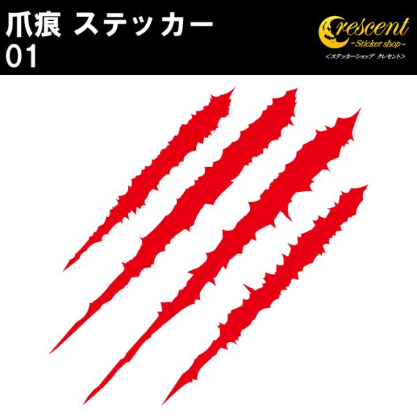 爪痕 ステッカー 01 全26色 5サイズ 傷跡 猛獣 恐竜 ジュラシック jurassic 傷隠し...