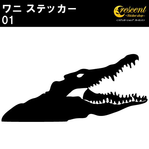 ワニ ステッカー 01 全26色 5サイズ クロコダイル アリゲーター 傷隠し シール デカール ス...