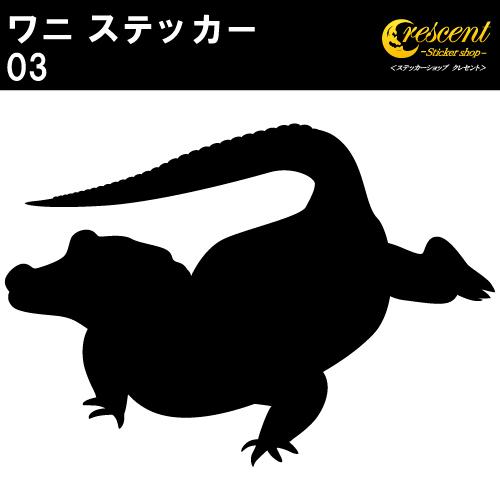 ワニ ステッカー 03 全26色 5サイズ クロコダイル アリゲーター crocodile トライバ...