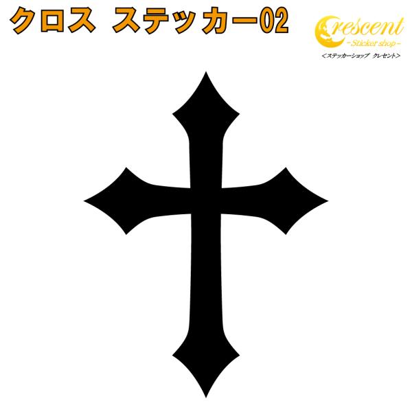 クロス ステッカー 02 全26色 5サイズ 十字架 cross トライバル タトゥー 傷隠し シー...