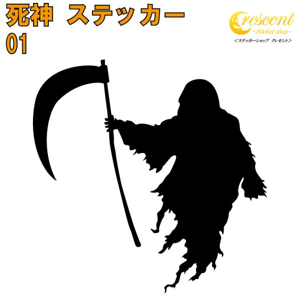 死神 ステッカー 01 全26色 5サイズ デス ナイトメア 傷隠し シール デカール スマホ 車 ...
