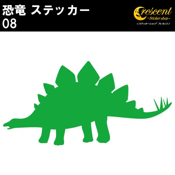 恐竜 ステッカー 08 ステゴサウルス ジュラシック jurassic タトゥー 傷隠し かっこいい...