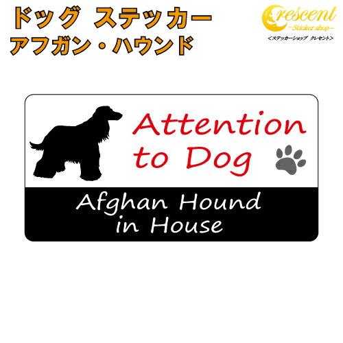 アフガンハウンド イン ハウス ステッカー 犬 dog in house ドッグ シール 防犯 af...