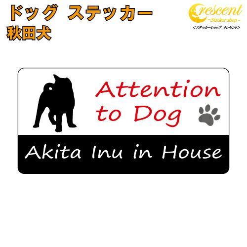 秋田犬 イン ハウス ステッカー 犬 dog in house シール 防犯 ドッグ