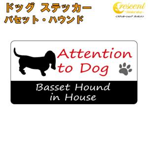 バセットハウンド イン ハウス ステッカー 犬 dog in house ドッグ シール 防犯 basset hound｜crescent-ss