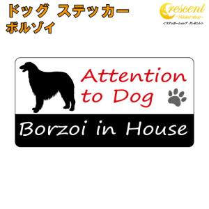 ボルゾイ イン ハウス ステッカー 犬 dog in house ドッグ シール 防犯 borzoi｜crescent-ss