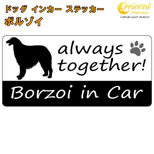 ボルゾイ borzoi in Car ステッカー プリントタイプ dog in car ドッグ イン...