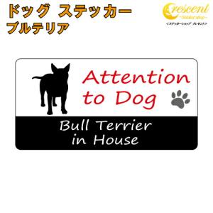 ブルテリア イン ハウス ステッカー 犬 dog in house ドッグ シール 防犯 bull terrier｜ステッカーショップ クレセント