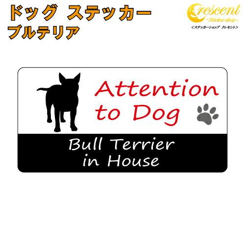 ブルテリア イン ハウス ステッカー 犬 dog in house ドッグ シール 防犯 bull ...