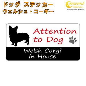 ウェルシュ・コーギー イン ハウス ステッカー 犬 dog in house ドッグ シール 防犯 ...