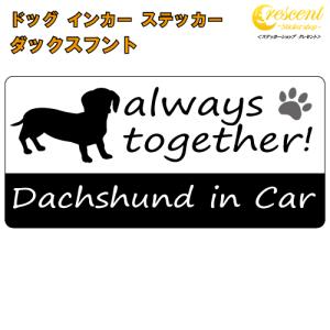 ダックスフント dachshund in Car ステッカー プリントタイプ dog in car ドッグ インカー 犬 シール デカール｜ステッカーショップ クレセント