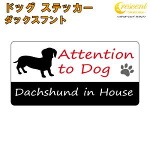 ダックスフント イン ハウス ステッカー 犬 dog in house ドッグ シール 防犯 dachshund｜crescent-ss