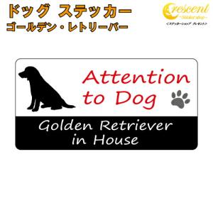 ゴールデン・レトリーバー イン ハウス ステッカー :1 犬 dog in house ドッグ シール 防犯 golden retriever