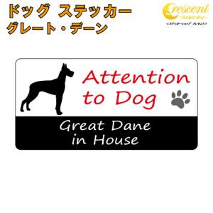 グレート・デーン イン ハウス ステッカー 犬 dog in house ドッグ シール 防犯 great dane｜crescent-ss