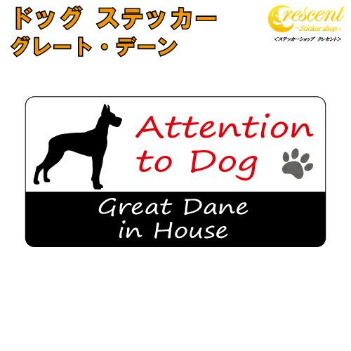 グレート・デーン イン ハウス ステッカー 犬 dog in house ドッグ シール 防犯 gr...