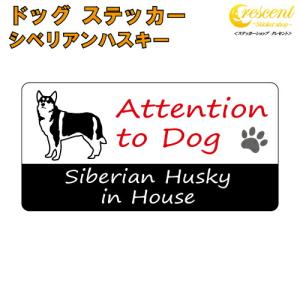 シベリアンハスキー イン ハウス ステッカー 犬 dog in house ドッグ シール 防犯 siberian husky｜ステッカーショップ クレセント