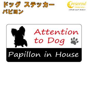 パピヨン イン ハウス ステッカー 犬 dog in house ドッグ シール 防犯 papill...
