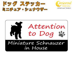 ミニチュア・シュナウザーイン ハウス ステッカー 犬 dog in house ドッグ シール 防犯 miniature schnauzer｜crescent-ss