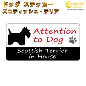 スコティッシュ・テリア scottish terrier イン ハウス ステッカー 犬 dog in house ドッグ シール 防犯｜crescent-ss