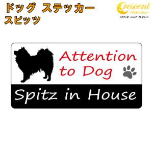 スピッツ イン ハウス ステッカー 犬 dog in house ドッグ シール 防犯 spitz｜ステッカーショップ クレセント