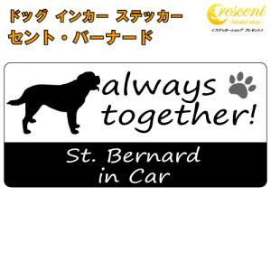 セント・バーナード st.bernard in Car ステッカー プリントタイプ dog in car ドッグ インカー 犬 シール デカール
