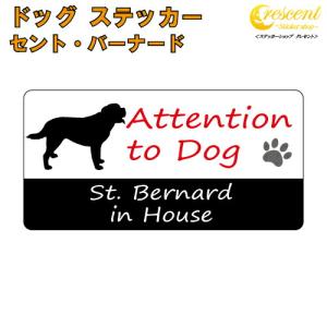 セント・バーナード イン ハウス ステッカー 犬 dog in house ドッグ シール 防犯 st.bernard｜crescent-ss
