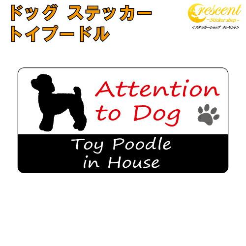 トイプードル イン ハウス ステッカー 犬 dog in house ドッグ シール 防犯 toy ...