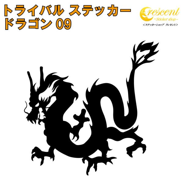 ドラゴン ステッカー 09 全26色 5サイズ 龍 竜 辰 傷隠し シール デカール スマホ 車 バ...