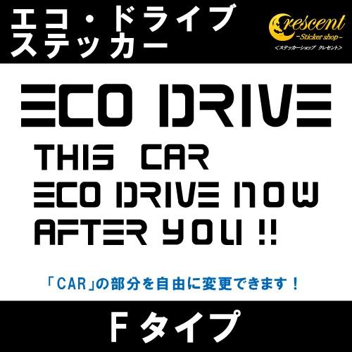 エコ ドライブ ECO DRIVE ステッカー Fタイプ 全26色 車 燃費 安全 運転 シール デ...