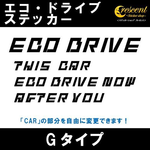 エコ ドライブ ECO DRIVE ステッカー Gタイプ 全26色 車 燃費 安全 運転 シール デ...