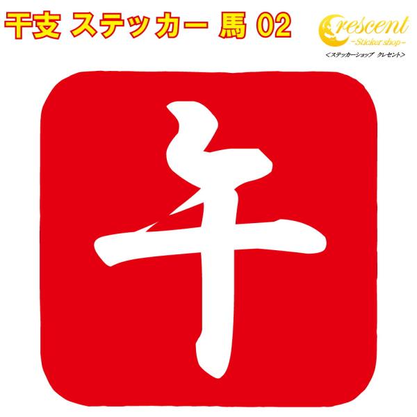 干支 ステッカー 午 02 全26色 5サイズ うま ウマ 馬 傷隠し かわいい かっこいい シール...