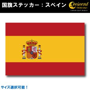 スペイン 国旗ステッカー 全5サイズ spain スポーツ 応援 車 バイク 自転車 ヘルメット スマホ 印刷