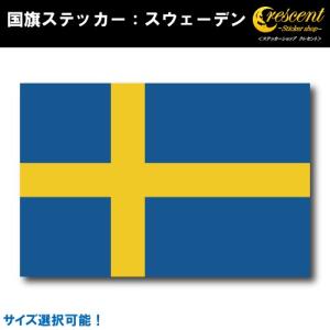 スウェーデン 国旗ステッカー 全5サイズ sweden スポーツ 応援 印刷｜crescent-ss