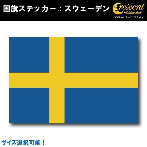 スウェーデン 国旗ステッカー 全5サイズ sweden スポーツ 応援 印刷