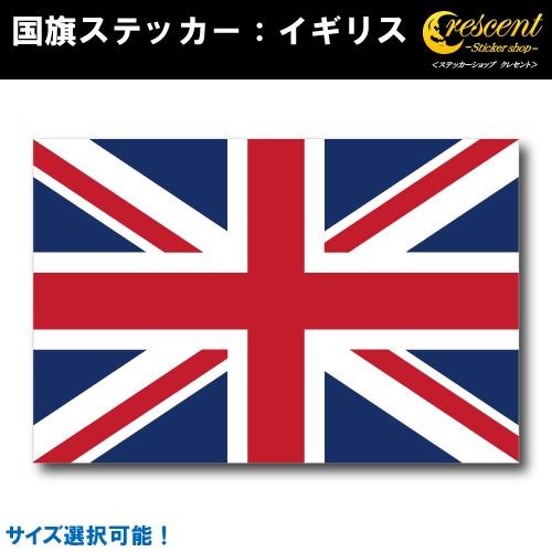 イギリス 国旗ステッカー 全5サイズ uk 英国 スポーツ 応援 車 バイク 自転車 ヘルメット ス...