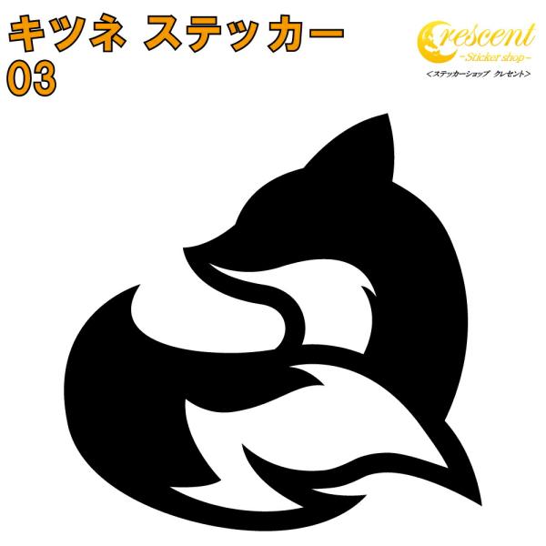 フォックス ステッカー 03 全26色 5サイズ キツネ きつね 狐 稲荷 傷隠し シール デカール...