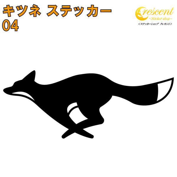 フォックス ステッカー 04 全26色 5サイズ キツネ きつね 狐 稲荷 傷隠し シール デカール...