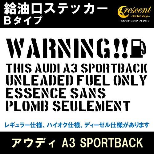 アウディ AUDI A3 SPORTBACK 給油口ステッカー Bタイプ 全26色 フューエル シー...