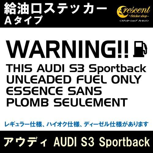 アウディ AUDI S3 Sportback 給油口ステッカー Aタイプ 全26色 フューエル シー...
