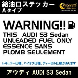 アウディ AUDI S3 Sedan 給油口ステッカー Aタイプ 全26色 フューエル シール デカール fuel ワーニング 注意書き
