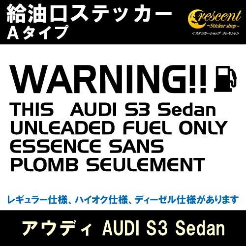 アウディ AUDI S3 Sedan 給油口ステッカー Aタイプ 全26色 フューエル シール デカ...